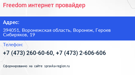 Freedom интернет провайдер - визитка