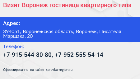 Визит Воронеж гостиница квартирного типа - визитка
