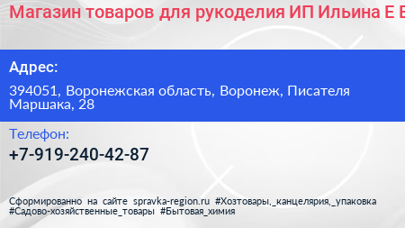 Магазин товаров для рукоделия ИП Ильина Е В  - визитка