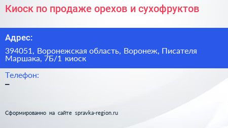 Киоск по продаже орехов и сухофруктов - визитка