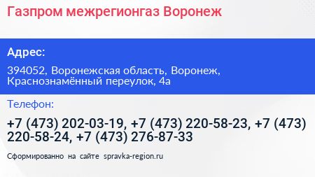 Газпром межрегионгаз Воронеж - визитка