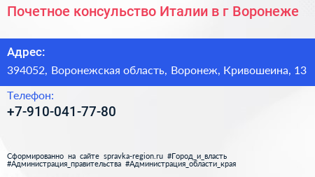 Почетное консульство Италии в г Воронеже - визитка