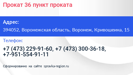 Прокат 36 пункт проката - визитка