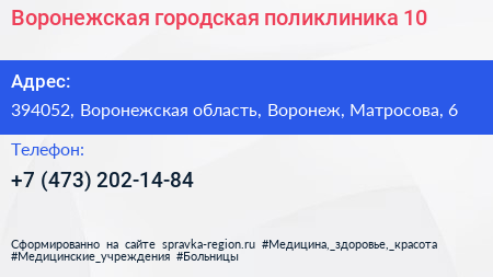 Воронежская городская поликлиника 10 - визитка
