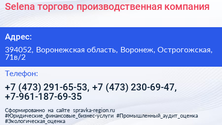 Selena торгово производственная компания - визитка