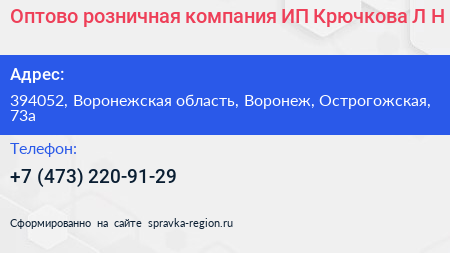 Оптово розничная компания ИП Крючкова Л Н  - визитка