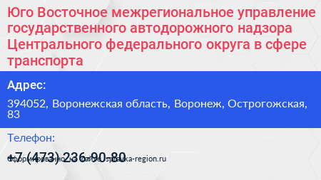 Юго Восточное межрегиональное управление государственного автодорожного надзора Центрального федерального округа в сфере транспорта - визитка