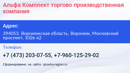 Альфа Комплект торгово производственная компания - визитка