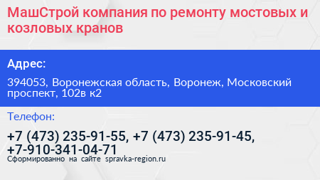 МашСтрой компания по ремонту мостовых и козловых кранов - визитка