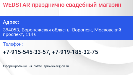 WEDSTAR празднично свадебный магазин - визитка