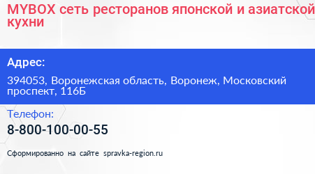 MYBOX сеть ресторанов японской и азиатской кухни - визитка
