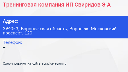 Тренинговая компания ИП Свиридов Э А  - визитка