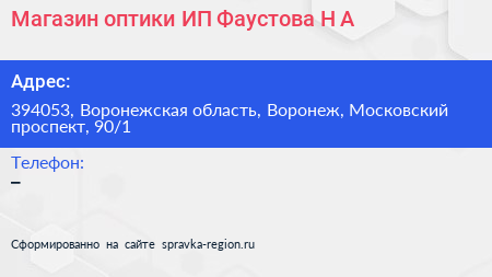 Магазин оптики ИП Фаустова Н А  - визитка