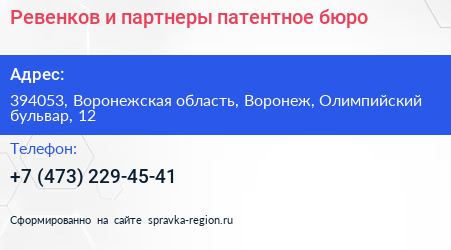 Ревенков и партнеры патентное бюро - визитка