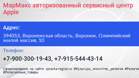 МарМакс авторизованный сервисный центр Apple - визитка