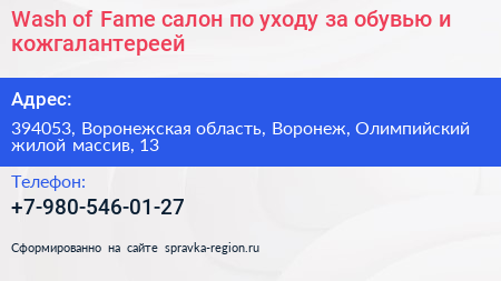 Wash of Fame салон по уходу за обувью и кожгалантереей - визитка