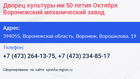 Дворец культуры им 50 летия Октября Воронежский механический завод - визитка