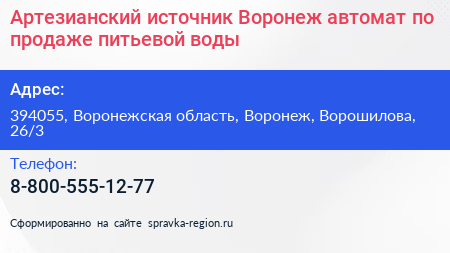 Артезианский источник Воронеж автомат по продаже питьевой воды - визитка