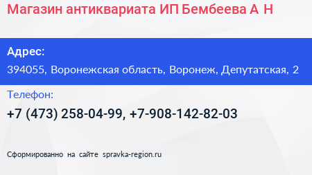 Магазин антиквариата ИП Бембеева А Н  - визитка