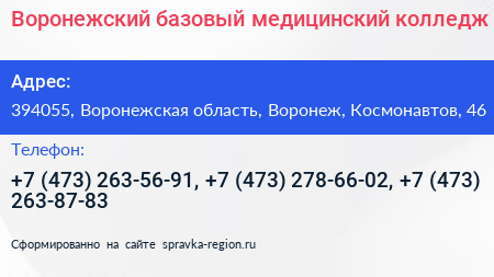 Воронежский базовый медицинский колледж - визитка
