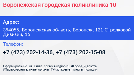 Воронежская городская поликлиника 10 - визитка