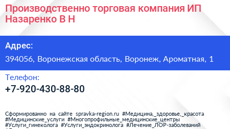 Производственно торговая компания ИП Назаренко В Н  - визитка