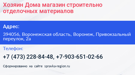 Хозяин Дома магазин строительно отделочных материалов - визитка