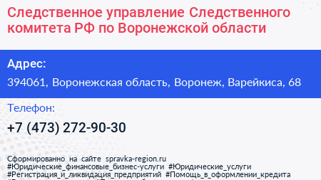 Следственное управление Следственного комитета РФ по Воронежской области - визитка