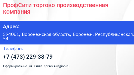 Нажмите, чтобы скачать визитку ПрофСити торгово производственная компания - визитка