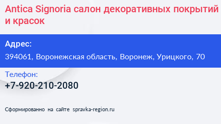 Antica Signoria салон декоративных покрытий и красок - визитка