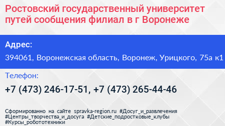 Ростовский государственный университет путей сообщения филиал в г Воронеже - визитка