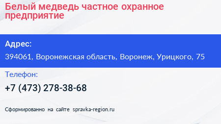 Белый медведь частное охранное предприятие - визитка