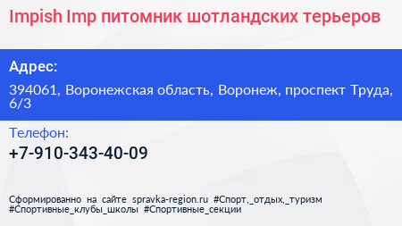 Impish Imp питомник шотландских терьеров - визитка