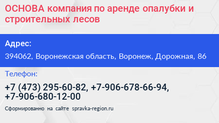 ОСНОВА компания по аренде опалубки и строительных лесов - визитка