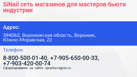 SiNail сеть магазинов для мастеров бьюти индустрии - визитка