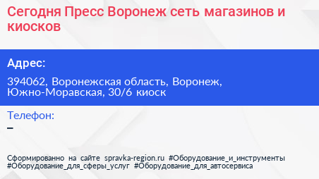Сегодня Пресс Воронеж сеть магазинов и киосков - визитка