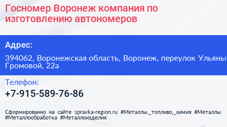 Госномер Воронеж компания по изготовлению автономеров - визитка
