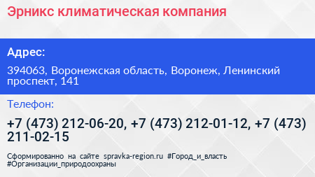 Эрникс климатическая компания - визитка