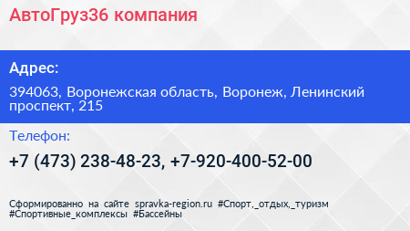 АвтоГруз36 компания - визитка