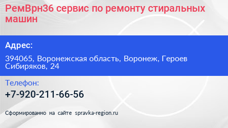 РемВрн36 сервис по ремонту стиральных машин - визитка