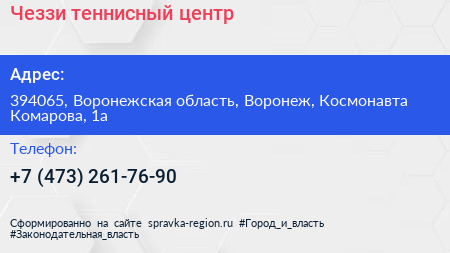 Чеззи теннисный центр - визитка