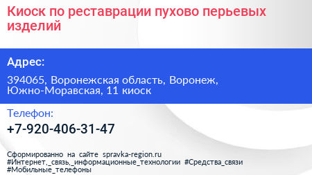 Киоск по реставрации пухово перьевых изделий - визитка