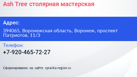 Ash Tree столярная мастерская - визитка