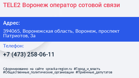 TELE2 Воронеж оператор сотовой связи - визитка