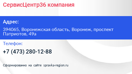 Нажмите, чтобы скачать визитку СервисЦентр36 компания - визитка