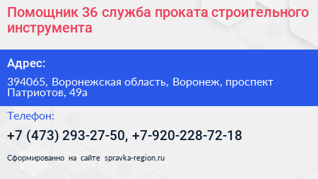 Помощник 36 служба проката строительного инструмента - визитка