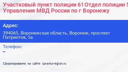 Участковый пункт полиции 61 Отдел полиции 5 Управления МВД России по г Воронежу - визитка