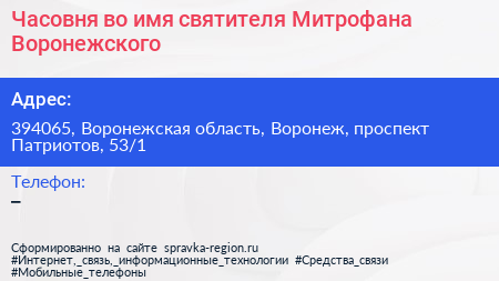 Часовня во имя святителя Митрофана Воронежского - визитка