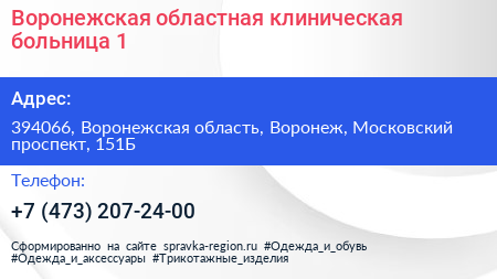 Воронежская областная клиническая больница 1 - визитка