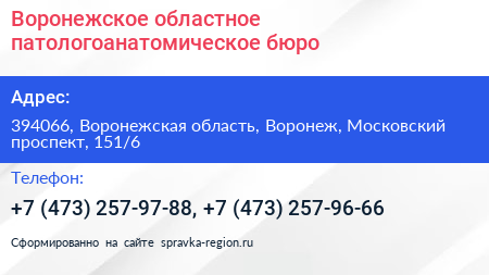 Воронежское областное патологоанатомическое бюро - визитка